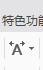 如何用word制作雙行合一的效果？