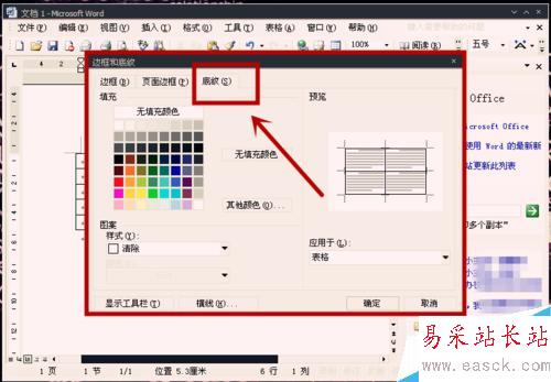 怎樣在Word表格中設置底紋