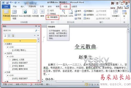 用Word2010導航窗格輕松搞定搜索與導航