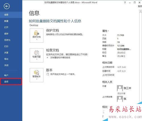 Word如何批量刪除文檔屬性和個(gè)人信息