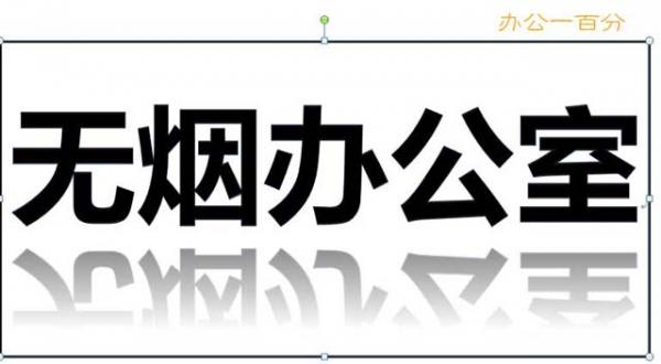 用word做禁止吸煙標(biāo)志牌