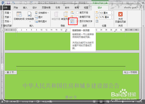 Word2013怎樣在任意頁(yè)插入頁(yè)眉頁(yè)腳