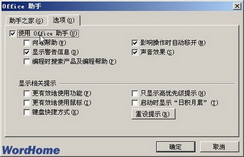設(shè)置Office助手選項(xiàng)