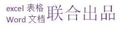 如何用word制作雙行合一的效果？