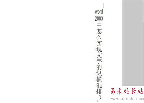 word2003中怎么實現文字的縱橫混排？
