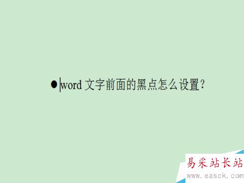 word文字前面的黑點怎么設置？