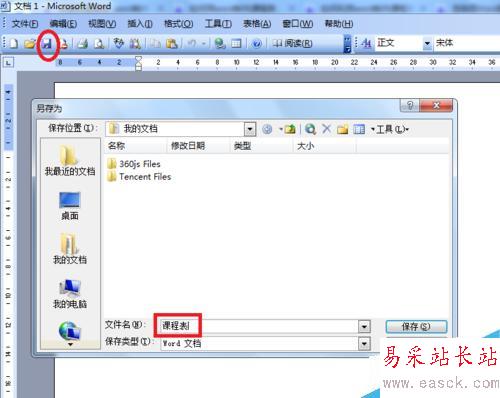 word制作課程表