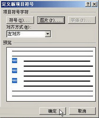 完成定義新項(xiàng)目符號(hào)