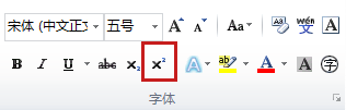 字體組中的上標(biāo)命令