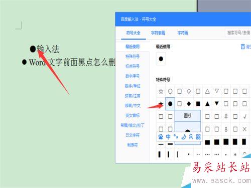 word文字前面的黑點怎么設置？