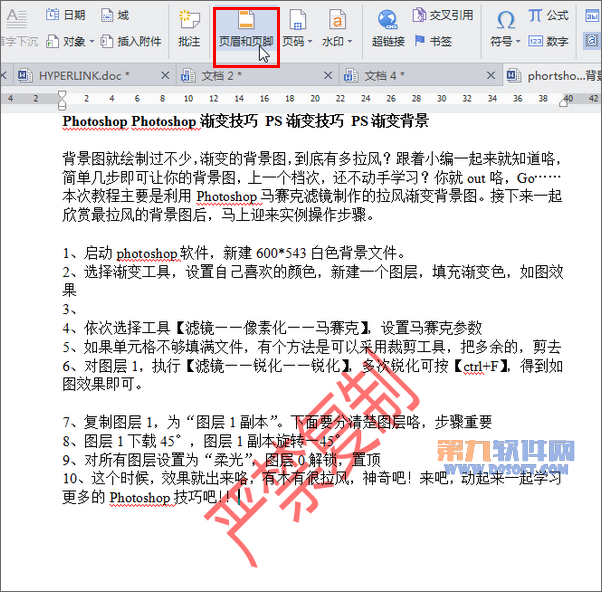 巧妙去掉word文檔中的水印