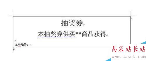 Word中如何設計自動編號的抽獎券