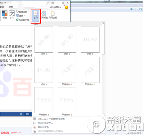 word2013怎么刪除水??？word2013去除水印教程