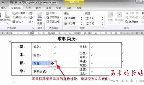 Word中如何調(diào)整表格內(nèi)單個單元格的大小