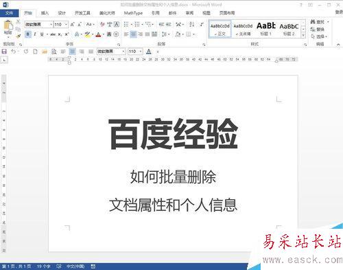 Word如何批量刪除文檔屬性和個(gè)人信息