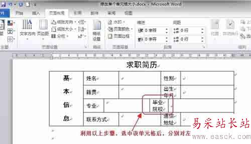 Word中如何調(diào)整表格內(nèi)單個單元格的大小