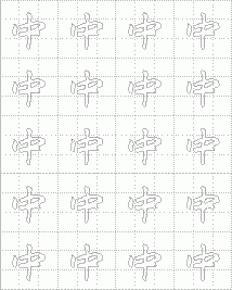 巧用word2007“書法字帖”提高書法造詣