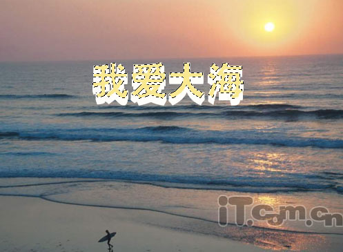 photoshop制作大海中的3d字體