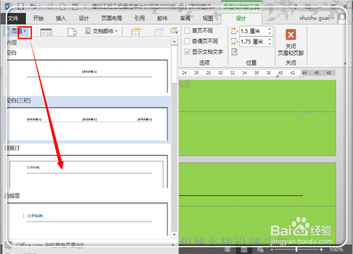Word2013怎樣在任意頁(yè)插入頁(yè)眉頁(yè)腳