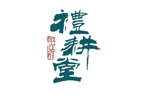 中文logo設(shè)計的10個祖?zhèn)髅胤?網(wǎng)頁設(shè)計