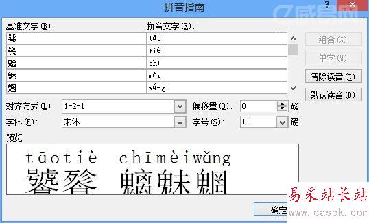 用Word給生僻字表上拼音的方法
