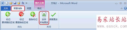 Word 2010去除圖片背景小技巧