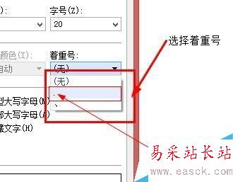 word中文字如何添加著重號？