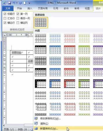Word2010創(chuàng)建自定義表格樣式3