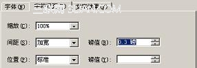 Word2003如何設(shè)置字符間距