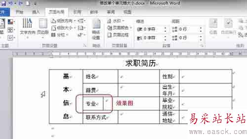Word中如何調(diào)整表格內(nèi)單個單元格的大小