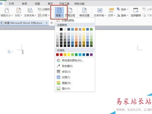 最新版2016年Word 文檔怎么更換背景