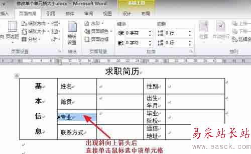 Word中如何調(diào)整表格內(nèi)單個單元格的大小