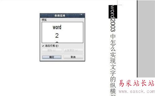 word2003中怎么實現文字的縱橫混排？