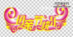 photoshop打造母親節(jié)海報(bào)