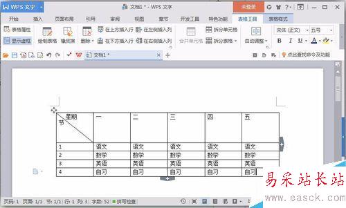 使用word軟件來制作課程表