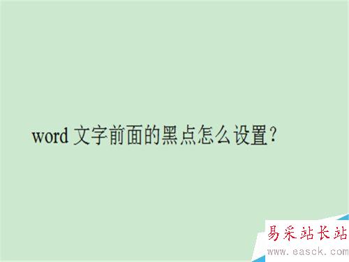 word文字前面的黑點怎么設置？
