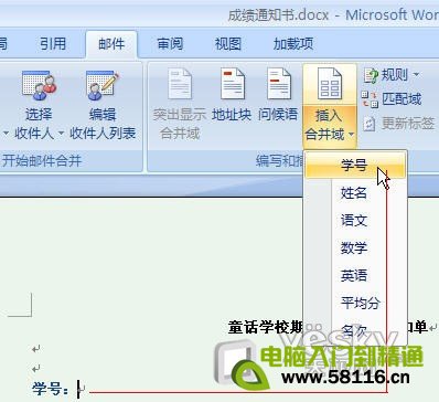 Word2007“郵件合并”批量生成成績(jī)單