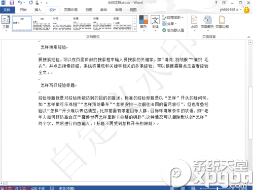 word2013怎么刪除水??？word2013去除水印教程