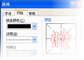 巧用word2007“書法字帖”提高書法造詣