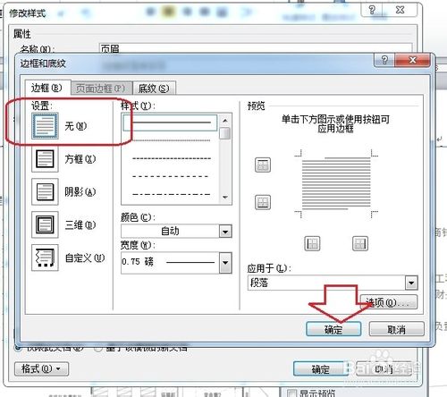 怎么刪除Word頁眉的橫線/修改Word頁眉橫線
