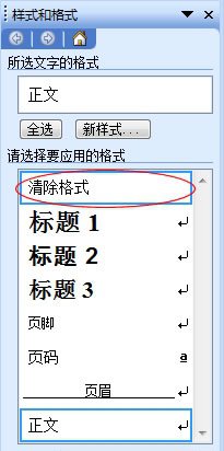 清除格式刪除頁眉頁腳的橫線