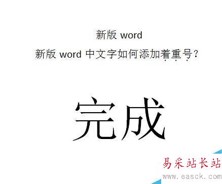 word中文字如何添加著重號？