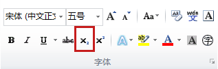 字體組中的下標(biāo)命令