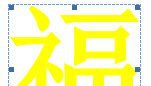 顏色設為黃色