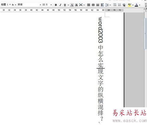 word2003中怎么實現文字的縱橫混排？