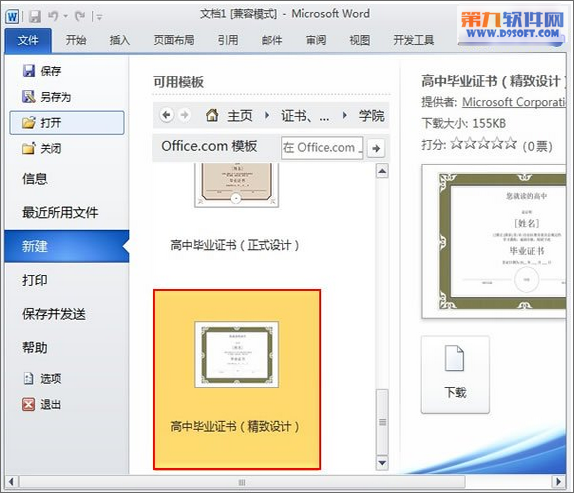 Word教程 如何制作畢業(yè)電子證書