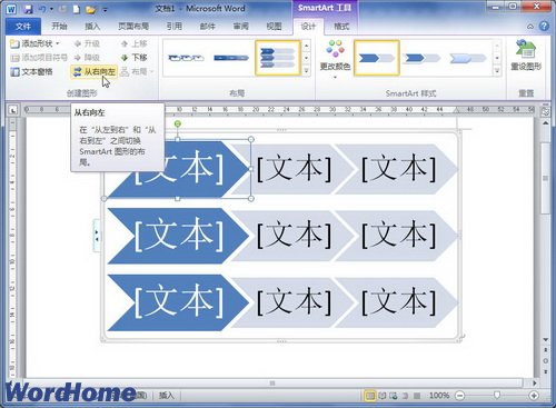 在Word2010文檔中改變SmartArt圖形方向  武林網
