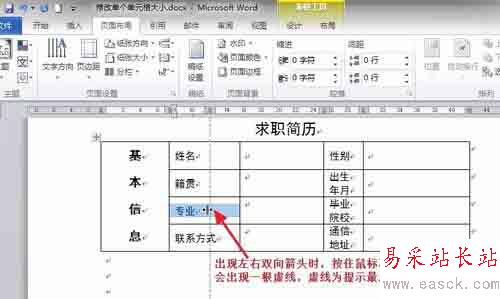 Word中如何調(diào)整表格內(nèi)單個單元格的大小