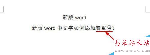 word中文字如何添加著重號？