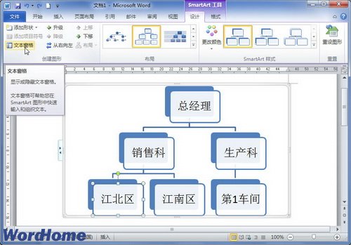 在Word2010中使用SmartArt圖形文本窗格  武林網